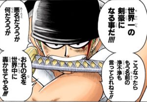 ゾロの夢である世界一の剣豪になることを語り、ルフィの海賊の仲間になることを決意する場面